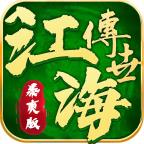 江海传世暴爽版