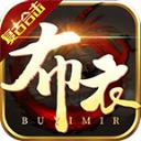 布衣复古合击