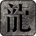 孤木沉默