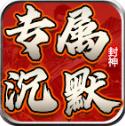 龙龙封神沉默