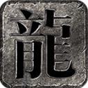 龙缘高爆合击
