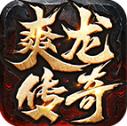 爽龙传奇