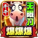 牛牛无限刀爆爆爆