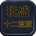 玩盛十二流派