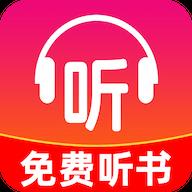 小说免费听