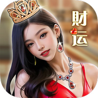财运不能停