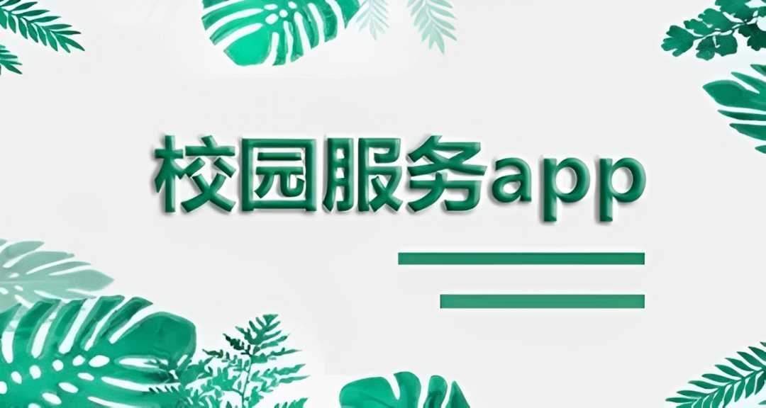大学生校园服务app合集