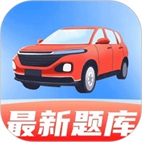 驾考全能帮