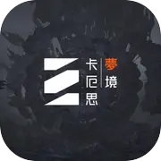 卡厄思梦境