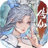 大道仙途