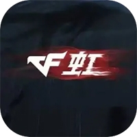 穿越火线虹