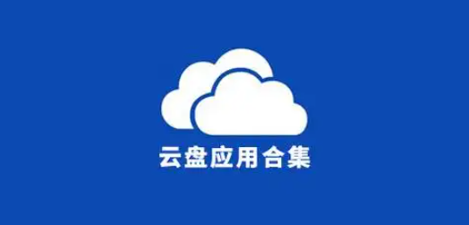 永久免费的云盘app