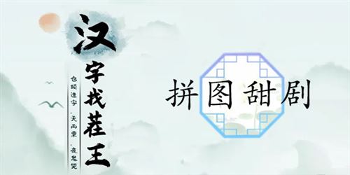 汉字找茬王拼图甜剧怎么过 关卡通关攻略