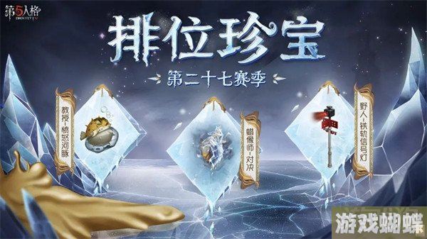 第五人格27赛季排位珍宝有哪些 排位珍宝一览
