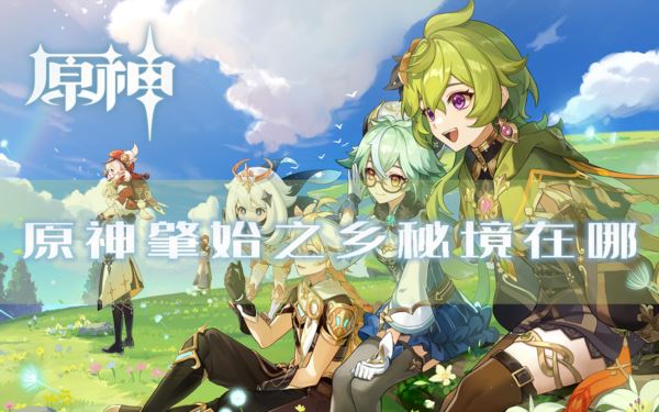 原神肇始之乡秘境在哪 进入方法介绍