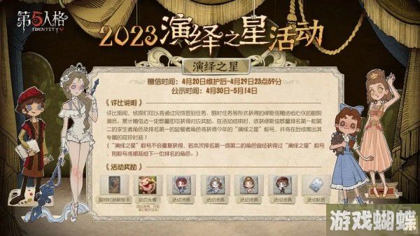 第五人格2023演绎之星活动有什么 活动内容详情