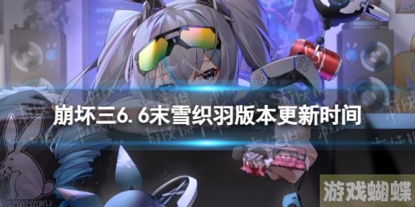 崩坏三6.6什么时候更新 6.6末雪织羽版本更新时间