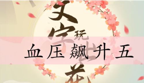 文字玩出花血压飙升五怎么过 关卡通关攻略