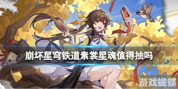 崩坏星穹铁道素裳星魂值得抽吗 青雀星魂效果介绍