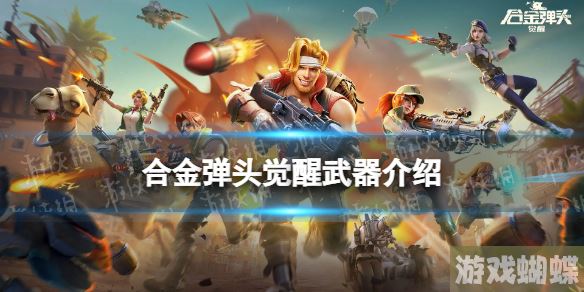 合金弹头觉醒武器介绍 合金弹头觉醒武器有哪些
