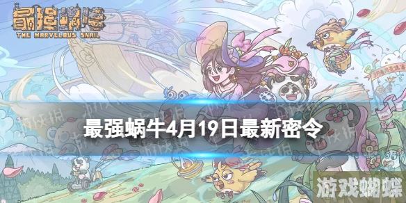 最强蜗牛4月19日最新密令 最强蜗牛2023年4月19日最新密令是什么