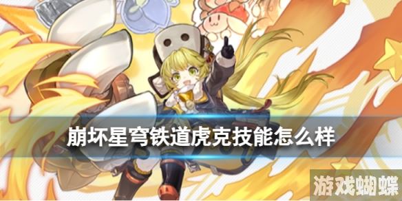 崩坏星穹铁道虎克技能怎么样 虎克技能效果介绍及画面展示