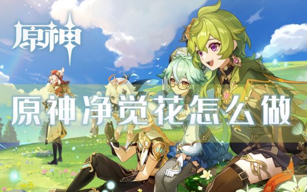 原神净觉花怎么做 隐藏任务完成攻略