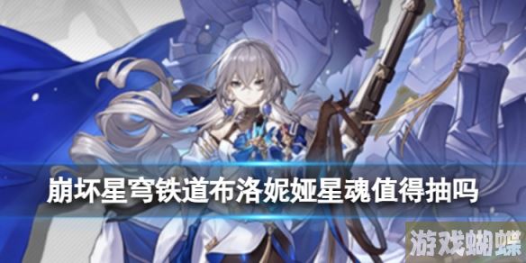 崩坏星穹铁道布洛妮娅星魂值得抽吗 布洛妮娅星魂效果介绍