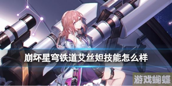 崩坏星穹铁道艾丝妲技能怎么样 艾丝妲技能效果介绍及画面展示