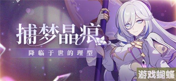 崩坏3织羽梦旌什么时候上线 崩坏3补给公告分享