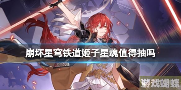 崩坏星穹铁道姬子星魂值得抽吗 姬子星魂效果介绍