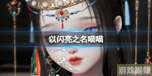 以闪亮之名喵喵 喵喵官方捏脸数据id