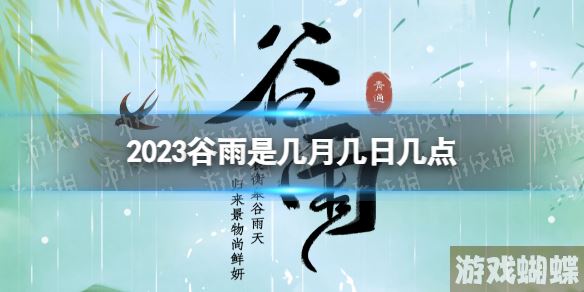 2023谷雨是几月几日几点 2023谷雨具体时间