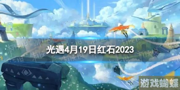 光遇4月19日红石在哪 4.19红石位置2023