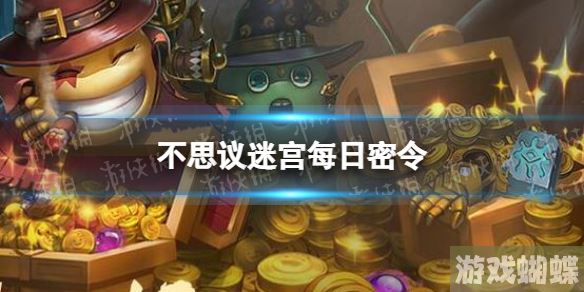 不思议迷宫2023年4月19日密令 4月19日每日密令分享