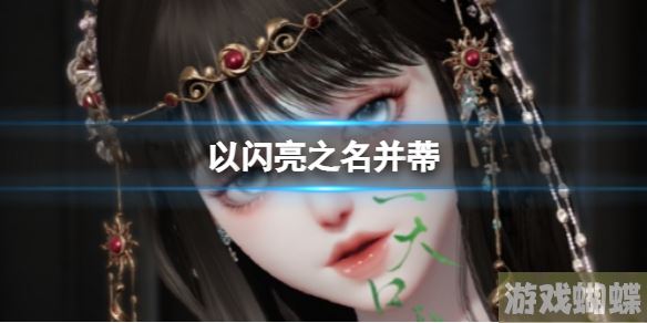 以闪亮之名并蒂 并蒂官方捏脸数据id
