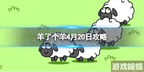 羊了个羊4月20日攻略 羊了个羊游戏攻略4月20日第二关
