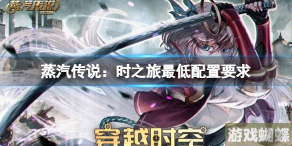 蒸汽传说：时之旅最低配置要求 手机最低配置要求是什么