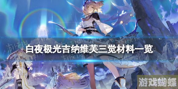 白夜极光吉纳维芙三觉材料一览 白夜极光吉纳维芙精三材料
