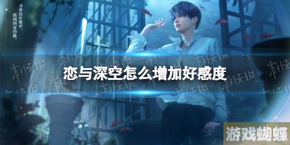 恋与深空怎么增加好感度 好感度提升方法