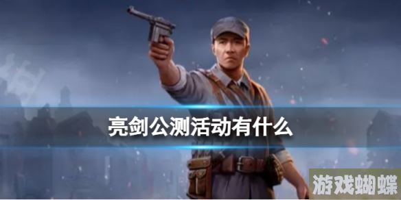 亮剑公测活动有什么 公测活动内容一览