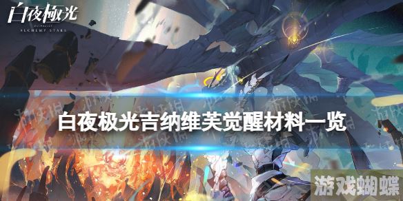 白夜极光吉纳维芙觉醒材料一览 白夜极光吉纳维芙觉醒要什么材料