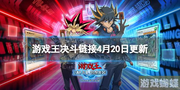 游戏王决斗链接4月20日更新内容 游戏王决斗链接战队系统优化调整