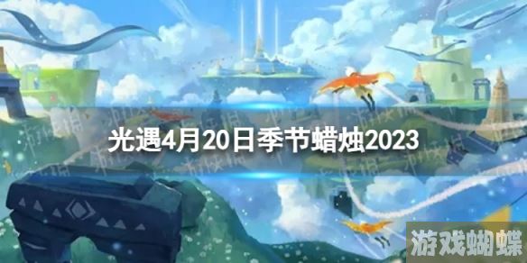 光遇4月20日季节蜡烛在哪 4.20季节蜡烛位置2023