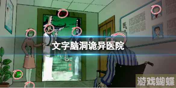 文字脑洞诡异医院 诡异医院通关攻略