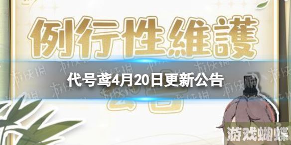 代号鸢4月20日更新公告 主线第六章凤皇鹑笼开启