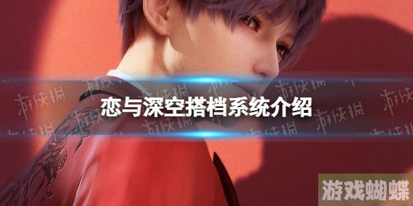 恋与深空搭档系统介绍 搭档有什么用