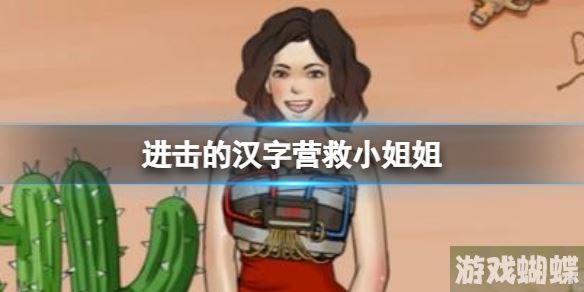 进击的汉字营救小姐姐 营救小姐姐通关攻略