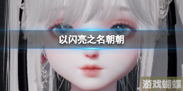 以闪亮之名朝朝 朝朝官方捏脸数据id
