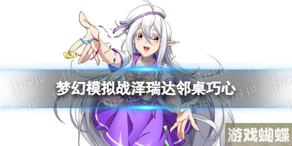 梦幻模拟战泽瑞达皮肤邻桌巧心怎么样 梦幻模拟战手游邻桌巧心皮肤介绍
